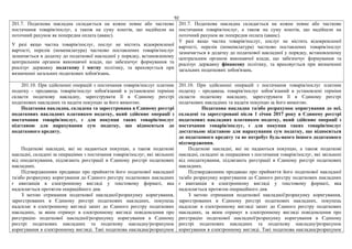 92
201.7. Податкова накладна складається на кожне повне або часткове
постачання товарів/послуг, а також на суму коштів, що надійшли на
поточний рахунок як попередня оплата (аванс).
У разі якщо частка товарів/послуг, послуг не містить відокремленої
вартості, перелік (номенклатура) частково поставлених товарів/послуг
зазначається в додатку до податкової накладної у порядку, встановленому
центральним органом виконавчої влади, що забезпечує формування та
реалізує державну податкову і митну політику, та враховується при
визначенні загальних податкових зобов'язань.
201.7. Податкова накладна складається на кожне повне або часткове
постачання товарів/послуг, а також на суму коштів, що надійшли на
поточний рахунок як попередня оплата (аванс).
У разі якщо частка товарів/послуг, послуг не містить відокремленої
вартості, перелік (номенклатура) частково поставлених товарів/послуг
зазначається в додатку до податкової накладної у порядку, встановленому
центральним органом виконавчої влади, що забезпечує формування та
реалізує державну фінансову політику, та враховується при визначенні
загальних податкових зобов'язань.
201.10. При здійсненні операцій з постачання товарів/послуг платник
податку - продавець товарів/послуг зобов'язаний в установлені терміни
скласти податкову накладну, зареєструвати її в Єдиному реєстрі
податкових накладних та надати покупцю за його вимогою.
Податкова накладна, складена та зареєстрована в Єдиному реєстрі
податкових накладних платником податку, який здійснює операції з
постачання товарів/послуг, є для покупця таких товарів/послуг
підставою для нарахування сум податку, що відносяться до
податкового кредиту.
Податкові накладні, які не надаються покупцю, а також податкові
накладні, складені за операціями з постачання товарів/послуг, які звільнені
від оподаткування, підлягають реєстрації в Єдиному реєстрі податкових
накладних.
Підтвердженням продавцю про прийняття його податкової накладної
та/або розрахунку коригування до Єдиного реєстру податкових накладних
є квитанція в електронному вигляді у текстовому форматі, яка
надсилається протягом операційного дня.
З метою отримання податкової накладної/розрахунку коригування,
зареєстрованих в Єдиному реєстрі податкових накладних, покупець
надсилає в електронному вигляді запит до Єдиного реєстру податкових
накладних, за яким отримує в електронному вигляді повідомлення про
реєстрацію податкової накладної/розрахунку коригування в Єдиному
реєстрі податкових накладних та податкову накладну/розрахунок
коригування в електронному вигляді. Такі податкова накладна/розрахунок
201.10. При здійсненні операцій з постачання товарів/послуг платник
податку - продавець товарів/послуг зобов’язаний в установлені терміни
скласти податкову накладну, зареєструвати її в Єдиному реєстрі
податкових накладних та надати покупцю за його вимогою.
Податкова накладна та/або розрахунок коригування до неї,
складені та зареєстровані після 1 січня 2017 року в Єдиному реєстрі
податкових накладних платником податку, який здійснює операції з
постачання товарів/послуг, є для покупця таких товарів/послуг
достатньою підставою для нарахування сум податку, що відносяться
до податкового кредиту та не потребує будь-якого іншого додаткового
підтвердження.
Податкові накладні, які не надаються покупцю, а також податкові
накладні, складені за операціями з постачання товарів/послуг, які звільнені
від оподаткування, підлягають реєстрації в Єдиному реєстрі податкових
накладних.
Підтвердженням продавцю про прийняття його податкової накладної
та/або розрахунку коригування до Єдиного реєстру податкових накладних
є квитанція в електронному вигляді у текстовому форматі, яка
надсилається протягом операційного дня.
З метою отримання податкової накладної/розрахунку коригування,
зареєстрованих в Єдиному реєстрі податкових накладних, покупець
надсилає в електронному вигляді запит до Єдиного реєстру податкових
накладних, за яким отримує в електронному вигляді повідомлення про
реєстрацію податкової накладної/розрахунку коригування в Єдиному
реєстрі податкових накладних та податкову накладну/розрахунок
коригування в електронному вигляді. Такі податкова накладна/розрахунок
 
