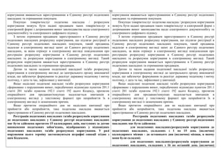 93
коригування вважаються зареєстрованими в Єдиному реєстрі податкових
накладних та отриманими покупцем.
Покупцю товарів/послуг податкова накладна / розрахунок
коригування можуть бути надані продавцем таких товарів/послуг в
електронній формі з дотриманням вимог законодавства щодо електронного
документообігу та електронного цифрового підпису.
З метою отримання продавцем зареєстрованого в Єдиному реєстрі
податкових накладних розрахунку коригування, що підлягає реєстрації в
Єдиному реєстрі податкових накладних покупцем, такий продавець
надсилає в електронному вигляді запит до Єдиного реєстру податкових
накладних, за яким отримує в електронному вигляді повідомлення про
реєстрацію розрахунку коригування в Єдиному реєстрі податкових
накладних та розрахунок коригування в електронному вигляді. Такий
розрахунок коригування вважається зареєстрованим в Єдиному реєстрі
податкових накладних та отриманими продавцем.
Датою та часом надання податкової накладної та/або розрахунку
коригування в електронному вигляді до центрального органу виконавчої
влади, що забезпечує формування та реалізує державну податкову і митну
політику, є дата та час, зафіксовані у квитанції.
Якщо надіслані податкові накладні та/або розрахунки коригування
сформовано з порушенням вимог, передбачених відповідно пунктом 201.1
статті 201 та/або пунктом 192.1 статті 192 цього Кодексу, протягом
операційного дня продавцю/покупцю надсилається квитанція в
електронному вигляді у текстовому форматі про неприйняття їх в
електронному вигляді із зазначенням причин.
Якщо протягом операційного дня не надіслано квитанції про
прийняття або неприйняття, така податкова накладна вважається
зареєстрованою в Єдиному реєстрі податкових накладних.
Реєстрація податкових накладних та/або розрахунків коригування
до податкових накладних у Єдиному реєстрі податкових накладних
має бути здійснена протягом 15 календарних днів, наступних за датою
виникнення податкових зобов'язань, відображених у відповідних
податкових накладних та/або розрахунках коригування. У разі
порушення цього терміну застосовуються штрафні санкції згідно з
цим Кодексом.
коригування вважаються зареєстрованими в Єдиному реєстрі податкових
накладних та отриманими покупцем.
Покупцю товарів/послуг податкова накладна / розрахунок коригування
можуть бути надані продавцем таких товарів/послуг в електронній формі з
дотриманням вимог законодавства щодо електронного документообігу та
електронного цифрового підпису.
З метою отримання продавцем зареєстрованого в Єдиному реєстрі
податкових накладних розрахунку коригування, що підлягає реєстрації в
Єдиному реєстрі податкових накладних покупцем, такий продавець
надсилає в електронному вигляді запит до Єдиного реєстру податкових
накладних, за яким отримує в електронному вигляді повідомлення про
реєстрацію розрахунку коригування в Єдиному реєстрі податкових
накладних та розрахунок коригування в електронному вигляді. Такий
розрахунок коригування вважається зареєстрованим в Єдиному реєстрі
податкових накладних та отриманими продавцем.
Датою та часом надання податкової накладної та/або розрахунку
коригування в електронному вигляді до центрального органу виконавчої
влади, що забезпечує формування та реалізує державну податкову і митну
політику, є дата та час, зафіксовані у квитанції.
Якщо надіслані податкові накладні та/або розрахунки коригування
сформовано з порушенням вимог, передбачених відповідно пунктом 201.1
статті 201 та/або пунктом 192.1 статті 192 цього Кодексу, протягом
операційного дня продавцю/покупцю надсилається квитанція в
електронному вигляді у текстовому форматі про неприйняття їх в
електронному вигляді із зазначенням причин.
Якщо протягом операційного дня не надіслано квитанції про
прийняття або неприйняття, така податкова накладна вважається
зареєстрованою в Єдиному реєстрі податкових накладних.
Реєстрація податкових накладних та/або розрахунків
коригування до податкових накладних у Єдиному реєстрі податкових
накладних має бути здійснена:
для податкових накладних/розрахунків коригування до
податкових накладних, складених з 1 по 15 день (включно)
календарного місяця - до останнього дня (включно) місяця, в якому
вони були складені;
для податкових накладних/розрахунків коригування до
податкових накладних, складених з 16 по останній день (включно)
 