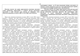 94
Платник податку має право зареєструвати податкову накладну
та/або розрахунок коригування в Єдиному реєстрі податкових
накладних, в якій загальна сума податку не перевищує суму,
обчислену відповідно до пункту 200 1.3 статті 200 1 цього Кодексу.
Якщо сума, визначена відповідно до пункту 200 1.3 статті 200 1 цього
Кодексу, є меншою, ніж сума податку в податковій накладній та/або
розрахунок коригування, які платник повинен зареєструвати в Єдиному
реєстрі податкових накладних, то платник зобов'язаний перерахувати
потрібну суму коштів із свого поточного рахунку на свій рахунок в системі
електронного адміністрування податку на додану вартість.
Порядок ведення Єдиного реєстру податкових накладних
встановлюється Кабінетом Міністрів України. Покупець має право звіряти
дані отриманої податкової накладної на відповідність із даними Єдиного
реєстру податкових накладних.
Відсутність факту реєстрації платником податку - продавцем
товарів/послуг податкових накладних в Єдиному реєстрі податкових
накладних не дає права покупцю на включення сум податку на додану
вартість до податкового кредиту та не звільняє продавця від обов'язку
включення суми податку на додану вартість, вказаної в податковій
накладній, до суми податкових зобов'язань за відповідний звітний період.
Виявлення розбіжностей даних податкової декларації та даних
Єдиного реєстру податкових накладних є підставою для проведення
контролюючими органами документальної позапланової виїзної перевірки
продавця та у відповідних випадках покупця товарів/послуг.
У разі допущення продавцем товарів/послуг помилок при зазначенні
обов'язкових реквізитів податкової накладної, передбачених пунктом 201.1
статті 201 цього Кодексу, та/або порушення продавцем/покупцем
граничних термінів реєстрації в Єдиному реєстрі податкових накладних
податкової накладної та/або розрахунку коригування покупець/продавець
таких товарів/послуг має право додати до податкової декларації за звітний
податковий період заяву із скаргою на такого продавця/покупця. Таке
право зберігається за ним протягом 365 календарних днів, що настають за
календарного місяця - до 15 числа (включно) місяця, наступного за
місяцем, в якому вони були складе ні. У разі порушення цього терміну
застосовуються штрафні санкції згідно з цим Кодексом.
Платник податку має право зареєструвати податкові накладні
та/або розрахунки коригування до податкових накладних у Єдиному
реєстрі податкових накладних протягом 365 календарних днів,
наступних за датою виникнення податкових зобов’язань,
відображених у відповідних податкових накладних та/або розрахунках
коригування.
Якщо сума, визначена відповідно до пункту 200 1.3 статті 200 1 цього
Кодексу, є меншою, ніж сума податку в податковій накладній та/або
розрахунок коригування, які платник повинен зареєструвати в Єдиному
реєстрі податкових накладних, то платник зобов'язаний перерахувати
потрібну суму коштів із свого поточного рахунку на свій рахунок в системі
електронного адміністрування податку на додану вартість.
Порядок ведення Єдиного реєстру податкових накладних
встановлюється Кабінетом Міністрів України. Покупець має право звіряти
дані отриманої податкової накладної на відповідність із даними Єдиного
реєстру податкових накладних.
Відсутність факту реєстрації платником податку - продавцем
товарів/послуг податкових накладних в Єдиному реєстрі податкових
накладних не дає права покупцю на включення сум податку на додану
вартість до податкового кредиту та не звільняє продавця від обов'язку
включення суми податку на додану вартість, вказаної в податковій
накладній, до суми податкових зобов'язань за відповідний звітний період.
Виявлення розбіжностей даних податкової декларації та даних
Єдиного реєстру податкових накладних є підставою для проведення
контролюючими органами документальної позапланової виїзної перевірки
продавця та у відповідних випадках покупця товарів/послуг.
У разі допущення продавцем товарів/послуг помилок при зазначенні
обов'язкових реквізитів податкової накладної, передбачених пунктом 201.1
статті 201 цього Кодексу, та/або порушення продавцем/покупцем
граничних термінів реєстрації в Єдиному реєстрі податкових накладних
податкової накладної та/або розрахунку коригування покупець/продавець
таких товарів/послуг має право додати до податкової декларації за звітний
податковий період заяву із скаргою на такого продавця/покупця. Таке
право зберігається за ним протягом 365 календарних днів, що настають за
 