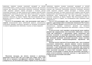 95
граничним терміном подання податкової декларації за звітний
(податковий) період, у якому не надано податкову накладну або допущено
помилки при зазначенні обов'язкових реквізитів податкової накладної
та/або порушено граничні терміни реєстрації в Єдиному реєстрі
податкових накладних. До заяви додаються копії товарних чеків або інших
розрахункових документів, що засвідчують факт сплати податку у зв'язку з
придбанням таких товарів/послуг, або копії первинних документів,
складених відповідно до Закону України "Про бухгалтерський облік та
фінансову звітність в Україні", що підтверджують факт отримання таких
товарів/послуг.
Протягом 15 календарних днів з дня надходження такої заяви із
скаргою контролюючий орган зобов'язаний провести документальну
позапланову перевірку зазначеного продавця для з'ясування достовірності
та повноти нарахування ним зобов'язань з податку за такою операцією.
Податкова накладна, що містить помилки в реквізитах,
визначених пунктом 201.1 цієї статті (крім коду товару згідно з УКТ
ЗЕД), які не заважають ідентифікувати здійснену операцію, її зміст
(товар/послугу, що постачаються), період, сторони та суму податкових
граничним терміном подання податкової декларації за звітний
(податковий) період, у якому не надано податкову накладну або допущено
помилки при зазначенні обов'язкових реквізитів податкової накладної
та/або порушено граничні терміни реєстрації в Єдиному реєстрі
податкових накладних. До заяви додаються копії товарних чеків або інших
розрахункових документів, що засвідчують факт сплати податку у зв'язку з
придбанням таких товарів/послуг, або копії первинних документів,
складених відповідно до Закону України "Про бухгалтерський облік та
фінансову звітність в Україні", що підтверджують факт отримання таких
товарів/послуг.
Протягом 90 календарних днів з дня надходження такої заяви із
скаргою з урахуванням вимог встановлених підпунктом 78.1.9 пункту
78.1 статті 78 цього Кодексу контролюючий орган зобов'язаний провести
документальну перевірку зазначеного продавця для з'ясування
достовірності та повноти нарахування ним зобов'язань з податку за такою
операцією.
За результатами такої перевірки контролюючий орган приймає
рішення про донарахування суми податкових зобов'язань з податку
та/або про необхідність, з урахуванням строку, визначеного цим
пунктом, складення та реєстрації податкової накладної в Єдиному
реєстрі податкових накладних або виправлення помилок, допущених
при зазначенні реквізитів податкової накладної, такому платнику
вручається податкове повідомлення-рішення, передбачене цим
Кодексом.
Платник податку протягом 10 календарних днів з дня узгодження
податкового повідомлення– рішення повинен: скласти відповідну
податкову накладну та зареєструвати в Єдиному реєстрі податкових
накладних, а уразі виправлення помилок допущених при зазначенні
реквізитів податкової накладної, скласти розрахунок коригування до
такої податкової накладної та надати його платнику податку –
покупцю для реєстрації в Єдиному реєстрі податкових накладних, а
також скласти відповідну податкову накладну та зареєструвати її в
Єдиному реєстрі податкових накладних.
Виключити
 