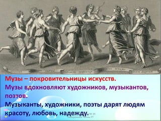 Музы – покровительницы искусств.
Музы вдохновляют художников, музыкантов,
поэтов.
Музыканты, художники, поэты дарят людям
красоту, любовь, надежду.Васильева В.Н. СОШ № 34
Набережные Челны РТ
 