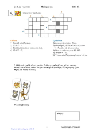 2o ∆. Σ. Πολίχνης Μαθηµατικά Τάξη ∆3
ΘΟΛΙΏΤΗΣ ΣΤΑΥΡΟΣ2
5. Η Θεανώ έχει 78 κάρτες µε ζώα. Ο Μίµης έχει διπλάσιες κάρτες από τη
Θεανώ και ο Τάκης το ένα τέταρτο των καρτών του Μίµη. Πόσες κάρτες έχει ο
Μίµης και πόσες ο Τάκης;
Θολιώτης Σταύρος
4.
Βαθµός:
Επιμέλεια: Χρήστος Χαρμπής σελίδα 29
 