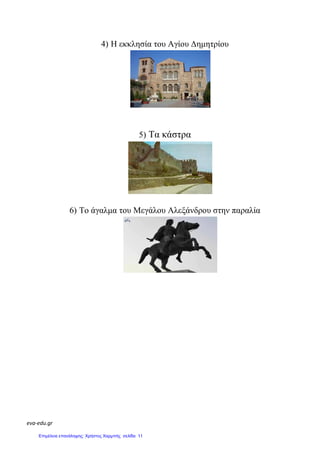 eva-edu.gr
4) Η εκκλησία του Αγίου ∆ηµητρίου
5) Τα κάστρα
6) Το άγαλµα του Μεγάλου Αλεξάνδρου στην παραλία
Επιμέλεια επανάληψης: Χρήστος Χαρμπής σελίδα 11
 