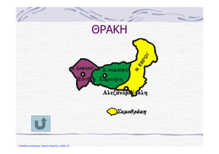 ΘΡΑΚΗ
Επιμέλεια επανάληψης: Χρήστος Χαρμπής σελίδα 30
 