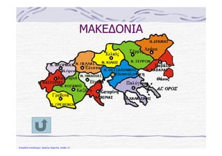 ΜΑΚΕ∆ΟΝΙΑΜΑΚΕ∆ΟΝΙΑ
Επιμέλεια επανάληψης: Χρήστος Χαρμπής σελίδα 31
 