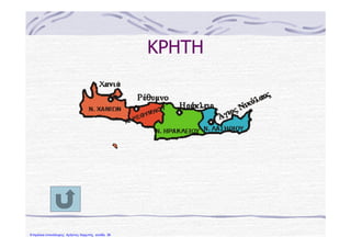 ΚΡΗΤΗ
Επιμέλεια επανάληψης: Χρήστος Χαρμπής σελίδα 36
 