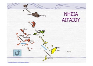 ΝΗΣΙΑ
ΑΙΓΑΙΟΥ
Επιμέλεια επανάληψης: Χρήστος Χαρμπής σελίδα 37
 