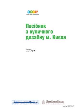 Посібник
з вуличного
дизайну м. Києва
2015 рік
версія 13.07.2015
 