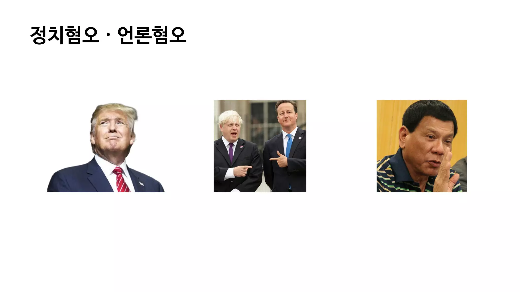 정치혐오 · 언론혐오
 