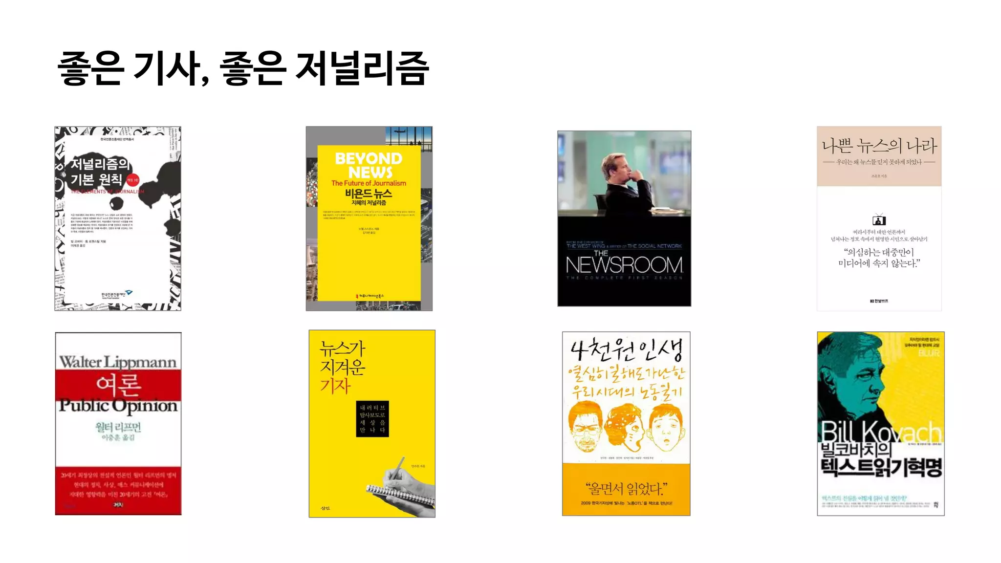 좋은 기사, 좋은 저널리즘
 