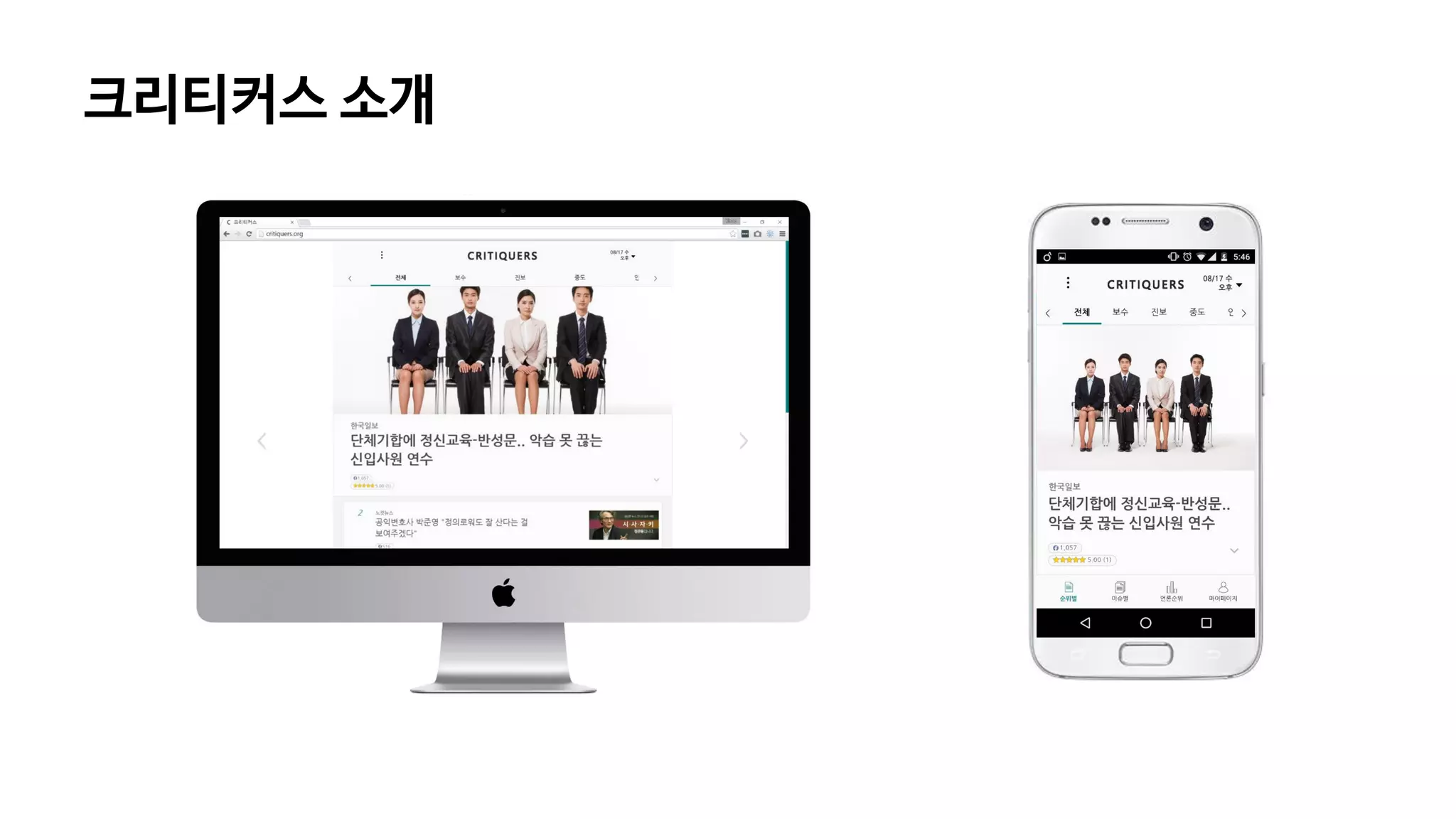 크리티커스 소개
 