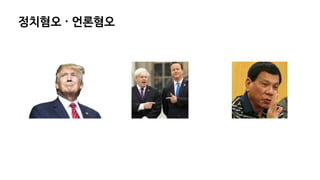 정치혐오 · 언론혐오
 