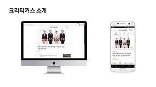 크리티커스 소개
 