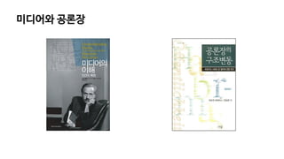 미디어와 공론장
 