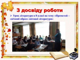  Урок літератури в 8 класі на тему «Прометей –
«вічний образ» світової літератури»
 