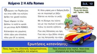 Κείμενο 2 Η Alfa Romeo
Οδυσσέας Ελύτης,
Τα ρω του έρωτα,
εκδ. Ύψιλον, 1986
Ποιες όψεις της ελληνικής πραγματικότητας
αναγνωρίζετε στο κείμενο;
Ποια στοιχεία είναι παλιά, ποια είναι
σύγχρονα και ποια διαχρονικά;
Σελ. 10
 