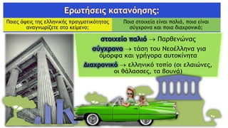 Ποιες όψεις της ελληνικής πραγματικότητας
αναγνωρίζετε στο κείμενο;
Ποια στοιχεία είναι παλιά, ποια είναι
σύγχρονα και ποια διαχρονικά;
 