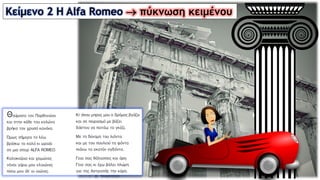 Κείμενο 2 Η Alfa Romeo  πύκνωση κειμένου
 