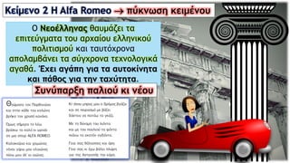 Κείμενο 2 Η Alfa Romeo  πύκνωση κειμένου
Ο Νεοέλληνας θαυμάζει τα
επιτεύγματα του αρχαίου ελληνικού
πολιτισμού και ταυτόχρονα
απολαμβάνει τα σύγχρονα τεχνολογικά
αγαθά. Έχει αγάπη για τα αυτοκίνητα
και πάθος για την ταχύτητα.
Συνύπαρξη παλιού κι νέου
 