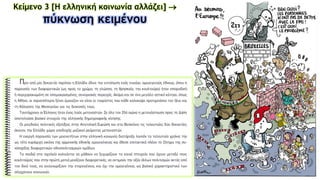 Κείμενο 3 [Η ελληνική κοινωνία αλλάζει] 
πύκνωση κειμένου
 