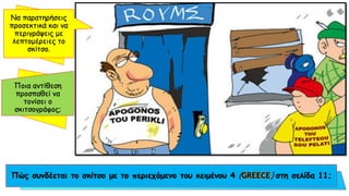 Να παρατηρήσεις
προσεκτικά και να
περιγράψεις με
λεπτομέρειες το
σκίτσο.
Πώς συνδέεται το σκίτσο με το περιεχόμενο του κειμένου 4 (GREECE) στη σελίδα 11;
 