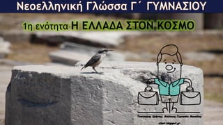 1η ενότητα H EΛΛAΔA ΣTON KOΣMO
 