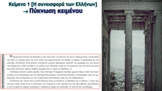 Κείμενο 1 [Η συνεισφορά των Ελλήνων]
 Πύκνωση κειμένου
 