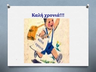 Καλή χρονιά!!!
O
 