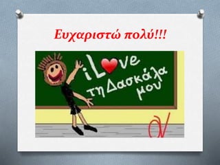 Ευχαριστώ πολύ!!!
 