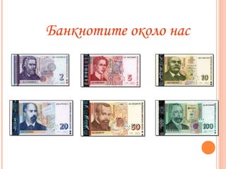 Банкнотите около нас
 