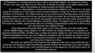 Ο Παπαλάνγκι [= ο λευκός] κατοικεί σαν το μύδι σ’ ένα σκληρό καβούκι. Ζει ανάμεσα σε πέτρες.
Πέτρες είναι γύρω του, δίπλα του και πάνω του. Η καλύβα του μοιάζει μ’ ένα όρθιο μπαούλο από
πέτρα. Ένα μπαούλο με πολλά συρτάρια και πολλές τρύπες.
Στις καλύβες τώρα συμβαίνει να κατοικούν περισσότεροι άνθρωποι απ’ όσοι ζουν σ’ ένα μόνο
χωριό της Σαμόας και γι’ αυτό πρέπει κανείς να ξέρει ακριβώς το όνομα της Άιγκα [= οικογένειας]
που θέλει να επισκεφτεί. Γιατί κάθε Άιγκα έχει για τον εαυτό της ένα ιδιαίτερο μέρος του πέτρινου
μπαούλου ή επάνω ή κάτω ή στο κέντρο, αριστερά ή δεξιά ή στη μέση. Και μία Άιγκα συχνά δεν ξέρει
τίποτα απολύτως για τις άλλες, λες και δεν τους χωρίζει μόνο ένας πέτρινος τοίχος, αλλά είναι σαν
να βρίσκονται ανάμεσά τους πολλές θάλασσες. Συχνά δεν ξέρουν τα ονόματά τους, κι αν συναντηθούν
στην τρύπα της εισόδου, χαιρετιούνται μόλις και μετά βίας ή μουρμουρίζουν μέσα από τα δόντια τους
κάτι στον άλλο σαν κάτι εχθρικά έντομα.
Ένας Σαμοανός σύντομα θα έσκαγε μέσα σ’ ένα τέτοιο μπαούλο, γιατί από πουθενά δεν
μπαίνει καθαρό αεράκι, όπως συμβαίνει σε κάθε καλύβα της Σαμόας. Επίσης και οι μυρωδιές του
μαγειρείου ζητούν διέξοδο. Συνήθως όμως ο αέρας που μπαίνει απέξω δεν είναι πολύ καλύτερος και
δύσκολα καταλαβαίνει κανείς πώς ένας άνθρωπος καταφέρνει εδώ να επιζήσει και πώς δε γίνεται
από τη νοσταλγία πουλί, πώς δεν του φυτρώνουν φτερούγες, ώστε να μπορέσει να πετάξει μακριά,
εκεί όπου είναι ο αέρας και ο ήλιος.
Με αυτόν τον τρόπο ζουν στην Ευρώπη τόσοι άνθρωποι, όσα είναι τα φοινικόδεντρα που
φυτρώνουν στη Σαμόα και ακόμη περισσότεροι μάλιστα. Μερικοί θα νοσταλγούν ίσως πολύ το δάσος
και τον ήλιο και το άφθονο φως. Αυτό ωστόσο θεωρείται γενικά αρρώστια, που θα πρέπει κανείς να
καταπολεμήσει μέσα του.
 