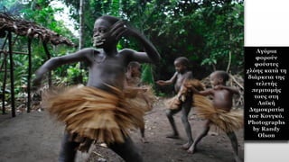 Αγόρια
φορούν
φούστες
χλόης κατά τη
διάρκεια της
τελετής
περιτομής
τους στη
Λαϊκή
Δημοκρατία
του Κονγκό.
Photographs
by Randy
Olson
 