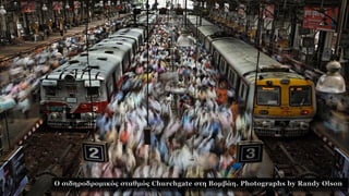 Ο σιδηροδρομικός σταθμός Churchgate στη Βομβάη. Photographs by Randy Olson
 