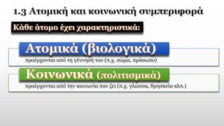 προέρχονται από τη γέννησή του (π.χ. σώμα, πρόσωπο)
προέρχονται από την κοινωνία που ζει (π.χ. γλώσσα, θρησκεία κλπ.)
 