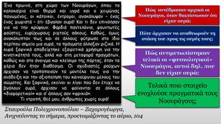 Ένα πρωινό, στη χώρα των Νοουράγων, όπου τα
καλοκαίρια είναι θερμά και υγρά και ο χειμώνας
παγωμένος, οι κάτοικοι, έντρομοι, ανακάλυψαν – ένας
ένας χωριστά – ότι έβγαλαν ουρά! Και τι δεν επινόησαν
για να την κρύψουν. Φαρδιά παντελόνια, φουντωτές
φούστες, ευρύχωρους ριχτούς σάκους. Καθώς, όμως
ανακάλυπταν πως και σε άλλους φύτρωσε στο ίδιο
περίπου σημείο μια ουρά, τα πράγματα άλλαξαν ριζικά. Η
ουρά ξαφνικά αποδείχτηκε εξαιρετικά χρήσιμη για την
κινητικότητά τους, αλλά και στη μεταφορά πραγμάτων,
καθώς και στο άνοιγμα και κλείσιμο της πόρτας, όταν τα
χέρια δεν ήταν διαθέσιμα. Οι σχεδιαστές ρούχων
άρχισαν να τροποποιούν τα μοντέλα τους για την
ανάδειξη και την αξιοποίηση του καινούργιου μέλους του
σώματος. Και ξαφνικά, εκείνοι οι λίγοι που δεν έτυχε να
βγάλουν ουρά, άρχισαν να φαίνονται σε άλλους
«διαφορετικοί» και σ’ άλλους σαν «φρικιά».
Τι ντροπή, θεέ μου, άνθρωπος χωρίς ουρά!
Σταυρούλα Πολυχρονοπούλου – Ζαχαρογέωργα,
Ανιχνεύοντας το σήμερα, προετοιμάζοντας το αύριο, 104
Τελικά ποιο στοιχείο
ενοχλούσε πραγματικά τους
Νοουράγους;
 