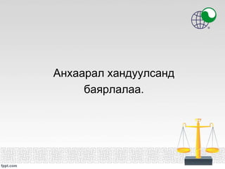 Анхаарал хандуулсанд
баярлалаа.
 