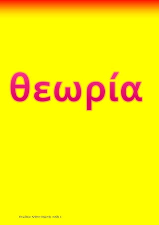 Επιμέλεια: Χρήστος Χαρμπής σελίδα 1
 