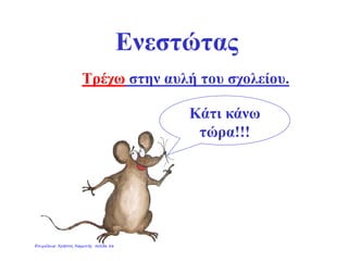 Ενεστώτας
Κάτι κάνω
τώρα!!!
Τρέχω στην αυλή του σχολείου.
Επιμέλεια: Χρήστος Χαρμπής σελίδα 26
 