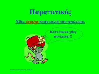 Παρατατικός
Χθες έτρεχα στην αυλή του σχολείου.
Κάτι έκανα χθες
συνέχεια!!!
Επιμέλεια: Χρήστος Χαρμπής σελίδα 27
 