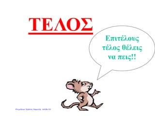 TEΛΟΣ
Επιτέλους
τέλος θέλεις
να πεις!!
Επιμέλεια: Χρήστος Χαρμπής σελίδα 35
 