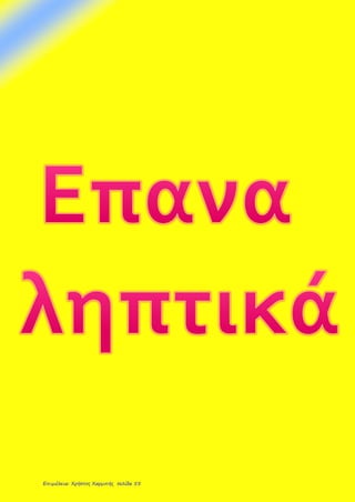 Επιμέλεια: Χρήστος Χαρμπής σελίδα 55
 