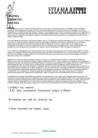 ΟΝΟΜΑ
ΕΠΙΘΕΤΟ
ΗΜ-ΝIΑ
Η πρωτεύουσα του νομού, η Πάτρα (167.602 κάτοικοι), είναι μία από τις πιο όμορφες πόλεις της Ελλάδας. Πόλη με εξαιρετική
ρυμοτομία, πλατιά προκυμαία και ωραίες πλατείες. Στα νοτιοανατολικά εκτείνεται ο ορεινός όγκος του Παναχαϊκού, στα νότια ο
Ερύμανθος και η πεδιάδα της Δυτικής Αχαΐας, στα βόρεια η Αιτωλοακαρνανία, στα δυτικά το ακρωτήρι του Αράξου και στο βάθος τα
νησιά του Ιονίου, Κεφαλονιά, Ζάκυνθος και Ιθάκη. Συγκοινωνιακός κόμβος συνδέει τις πόλεις της Πελοποννήσου με την Αθήνα απ' την
οποία απέχει 217 χιλιόμετρα. Με σύγχρονο λιμάνι απ' όπου διακινούνται πολλά εμπορεύματα, ενώ πορθμεία την συνδέουν με τις
πόλεις της Νότιας Ιταλίας.
Στην πόλη δίδαξε και μαρτύρησε ο Απόστολος Ανδρέας (68 μ.Χ.). Στη Βυζαντινή περίοδο λεηλατήθηκε το 395 μ.Χ. από τους Γότθους
και το 551 μ.Χ. δυνατός σεισμός προκάλεσε τεράστιες καταστροφές. Επιδρομές και λεηλασίες επιχειρήθηκαν και από Σλάβους,
Σαρακηνούς και Βούλγαρους. Νέα οικονομική ακμή γνώρισε η Πάτρα μετά τον 9ο μ.Χ. αιώνα κυρίως με την παραγωγή και
επεξεργασία του μεταξιού. Η ακμή της συνεχίστηκε και μετά την κατάκτηση από τους Φράγκους και - παρά τις καταστροφές που
γνώρισε στα κατοπινά χρόνια και τις λεηλασίες των Τούρκων που την κατάκτησαν το 1458 - δεν έχασε τη σημασία της.
Από το 1828 που εκδιώχθηκαν και τα τελευταία λείψανα της τουρκο-αιγυπτιακής φρουράς από το Γάλλο στρατηγό Μεζόν, η Πάτρα
γνώρισε νέα περίοδο ανάπτυξης. Σήμερα είναι συγκοινωνιακό, εμπορικό και τουριστικό κέντρο της Πελοποννήσου και συγχρόνως η
τρίτη πόλη της Ελλάδος. Χωρίζεται στην Πάνω και την Κάτω Πόλη, έχει σωστή ρυμοτομία, με πλατείες και όμορφους κήπους και
διατηρεί τις μνήμες από το παρελθόν.
Αξιοθέατα στο κέντρο της πόλης αποτελούν η πλατεία Γεωργίου Α', το Δημοτικό Θέατρο Απόλλων, αντίγραφο της Σκάλας του
Μιλάνου, και το κτίριο του Εμπορικού Συλλόγου "Ερμής", σχεδιασμένα από τον Τσίλερ. Σύμφωνα με τα ευρήματα των ανασκαφών η
περιοχή αποτελούσε οικιστικό κέντρο στα Ρωμαϊκά Χρόνια, με επαύλεις και γυμναστήριο. Στην όμορφη πλατεία των "Ψηλών Αλωνίων"
σώζεται αρχοντικό έργο του Τσίλερ. Από τις ανασκαφές έχει επισημανθεί η θέση της αρχαίας αγοράς (περιοχή ναού του
Παντοκράτορα) Σε καλή κατάσταση διατηρείται το Ρωμαϊκό ωδείο στην πλατεία Αγίου Γεωργίου που χρονολογείται στα 160 μ.Χ. και
παρουσιάζει αρκετές ομοιότητες με το ωδείο της Αθήνας, αν και είναι προγενέστερο. Λίγο ψηλότερα βρίσκεται το Μεσαιωνικό κάστρο
το οποίο αποτελούσε προϊστορική ακρόπολη και δέχτηκε επανειλημμένες επισκευές και προσθήκες από την αρχαιότητα μέχρι την
Τουρκοκρατία. Στην τοιχοδομία του υπάρχει ενσωματωμένο οικοδομικό υλικό από τους ναούς της Άρτεμης και της Αθηνάς,
αρχιτεκτονικά λείψανα από προχριστιανικά οικοδομήματα, καθώς και αρχιτεκτονικά μέλη χριστιανικών ναών και κτισμάτων.
Στα αξιοθέατα της περιοχής περιλαμβάνεται η εκκλησία του Παντοκράτορα, που γνώρισε επανειλημμένες επισκευές και ήταν την
περίοδο της Τουρκοκρατίας τζαμί, ενώ ο Μοροζίνης το μετέτρεψε σε εκκλησία του Αγίου Μάρκου (1687). Από τις μεγαλοπρεπέστερες
εκκλησίες όχι μόνο της Πάτρας αλλά και όλης της Ελλάδας είναι η εκκλησία του Αγίου Ανδρέα, πολιούχου της πόλης. Δίπλα στη νέα
εκκλησία σώζεται η παλιά βασιλική, στη νότια πλευρά της οποίας βρίσκεται η είσοδος του αγιάσματος του Αγίου Ανδρέα. Στην
εκκλησία υπάρχουν βυζαντινές εικόνες, τμήμα από το σταυρό στον οποίο μαρτύρησε ο Απόστολος Ανδρέας και η κάρα του Αγίου
1.Διαβάζω και απαντώ
Α.Σε ποιο γεωγραφικό διαμέρισμα ανήκει η Πάτρα
Β.Αναφέρω μια από τις πλατείες της
Γ.Ποια εκκλησία της υπήρξε τζαμί
ΖΗΣΗΣ ΖΙΚΟΣ
Επιμέλεια: Χρήστος Χαρμπής σελίδα 98
 