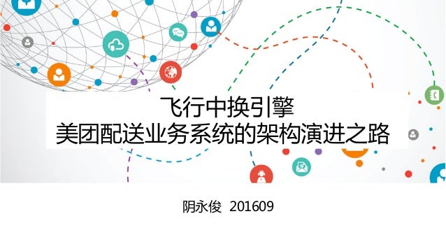 美团点评沙龙飞行中换引擎 美团配送业务系统的架构演进之路 美团点评沙龙飞行中换引擎 美团配送业务系统的架构演进之路