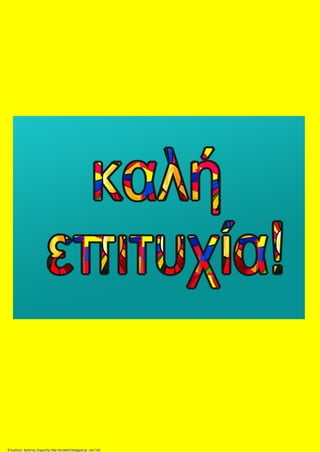 Επιμέλεια: Χρήστος Χαρμπής http://st-taksh.blogspot.gr σελ.142
 