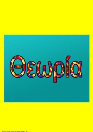 Επιμέλεια: Χρήστος Χαρμπής http://st-taksh.blogspot.gr σελ.1
 