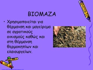 ΒΙΟΜΑΖΑ
• Χρησιμοποιείται για
θέρμανση και μαγείρεμα
σε αγροτικούς
οικισμούς καθώς και
στη θέρμανση
θερμοκηπίων και
ελαιουργείων.
Επιμέλεια: Χρήστος Χαρμπής http://st-taksh.blogspot.gr σελ.24
 