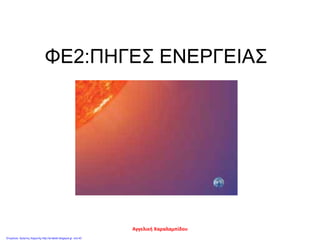 ΦΕ2:ΠΗΓΕΣ ΕΝΕΡΓΕΙΑΣ
Αγγελική Χαραλαμπίδου
Επιμέλεια: Χρήστος Χαρμπής http://st-taksh.blogspot.gr σελ.40
 
