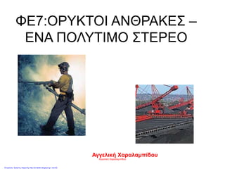 ΦΕ7:ΟΡΥΚΤΟΙ ΑΝΘΡΑΚΕΣ –
ΕΝΑ ΠΟΛΥΤΙΜΟ ΣΤΕΡΕΟ
Αγγελική Χαραλαμπίδου
Αγγελική Χαραλαμπίδου
Επιμέλεια: Χρήστος Χαρμπής http://st-taksh.blogspot.gr σελ.62
 