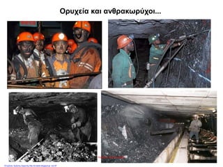 Ορυχεία και ανθρακωρύχοι...
Αγγελική Χαραλαμπίδου
Επιμέλεια: Χρήστος Χαρμπής http://st-taksh.blogspot.gr σελ.67
 