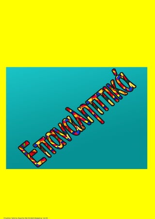 Επιμέλεια: Χρήστος Χαρμπής http://st-taksh.blogspot.gr σελ.94
 